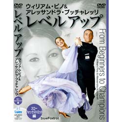 社交ダンス・モダンＤＶＤ／レベルアップシリーズ～中級～上級・ｳｨﾘｱﾑ 